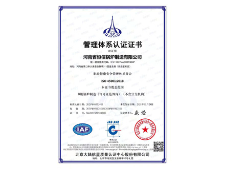 ISO45001職業(yè)健康安全管理體系證書